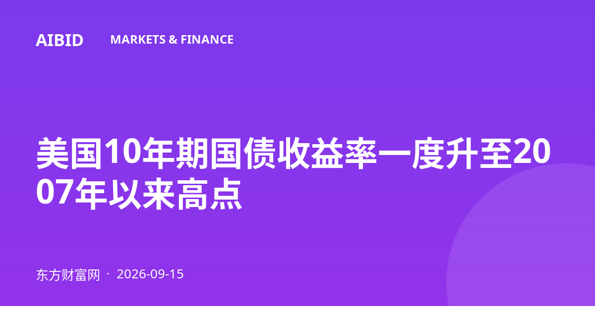 美国10年期国债收益率一度升至2007年以来高点