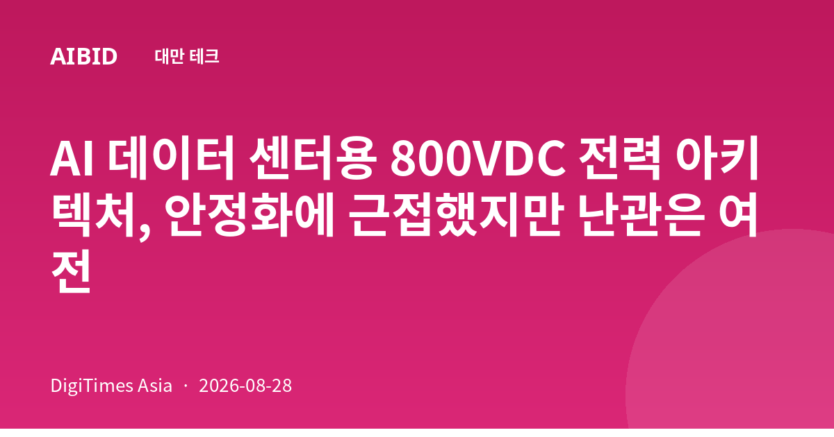 AI 데이터 센터용 800VDC 전력 아키텍처, 안정화에 근접했지만 난관은 여전