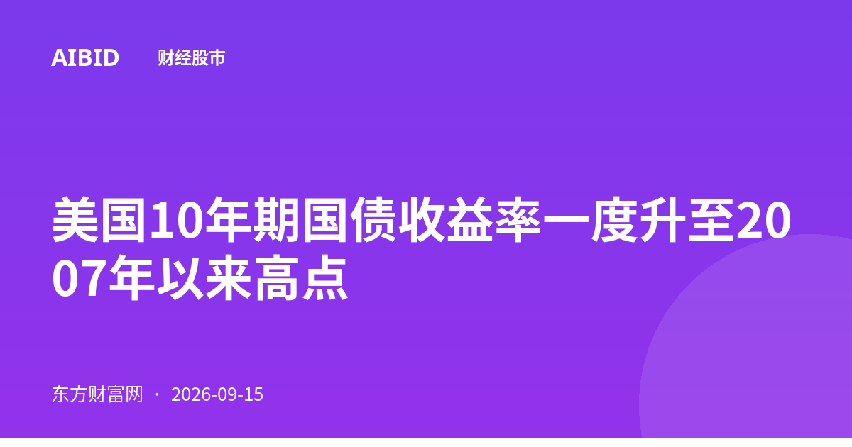 美国10年期国债收益率一度升至2007年以来高点