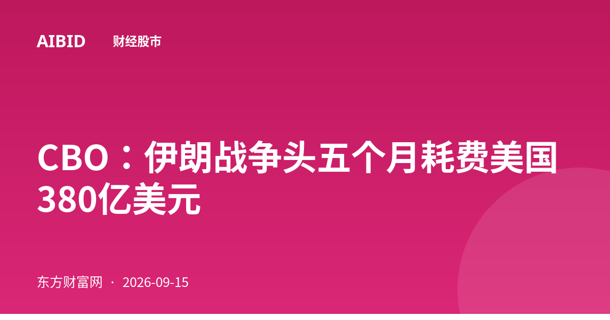 CBO：伊朗战争头五个月耗费美国380亿美元