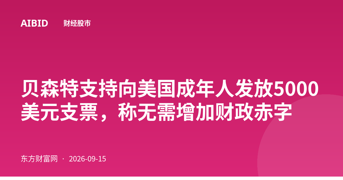 贝森特支持向美国成年人发放5000美元支票,称无需增加财政赤字