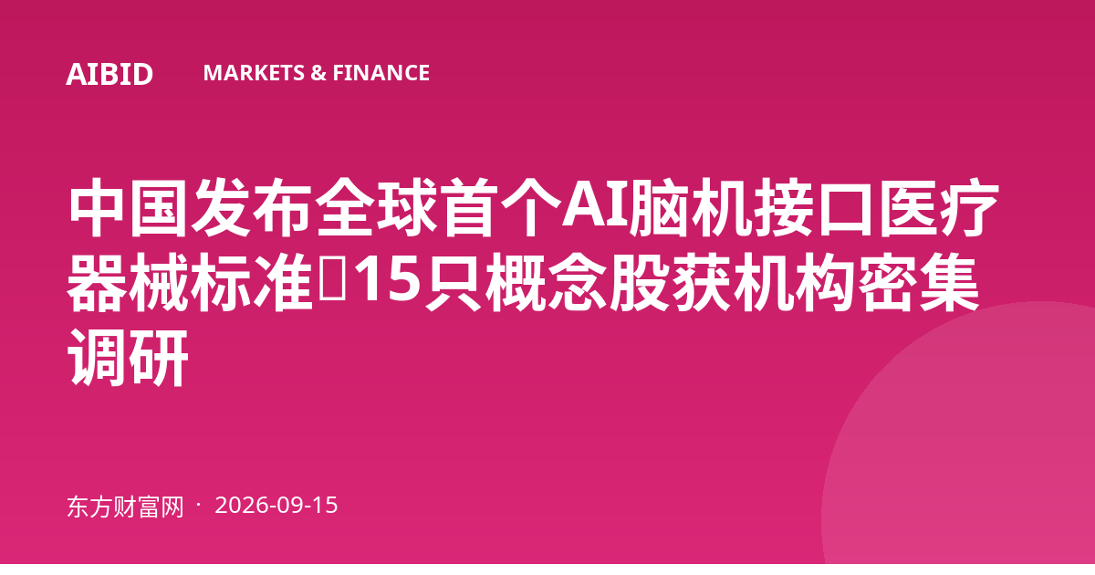 中国发布全球首个AI脑机接口医疗器械标准，15只概念股获机构密集调研