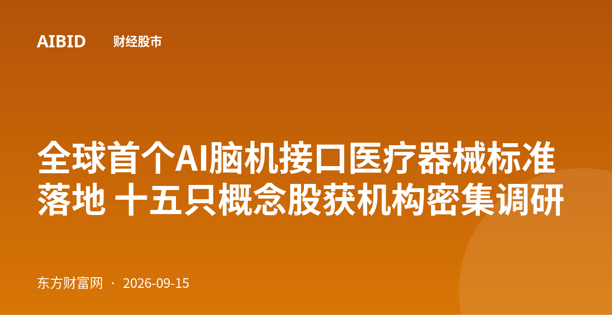 全球首个AI脑机接口医疗器械标准落地 十五只概念股获机构密集调研