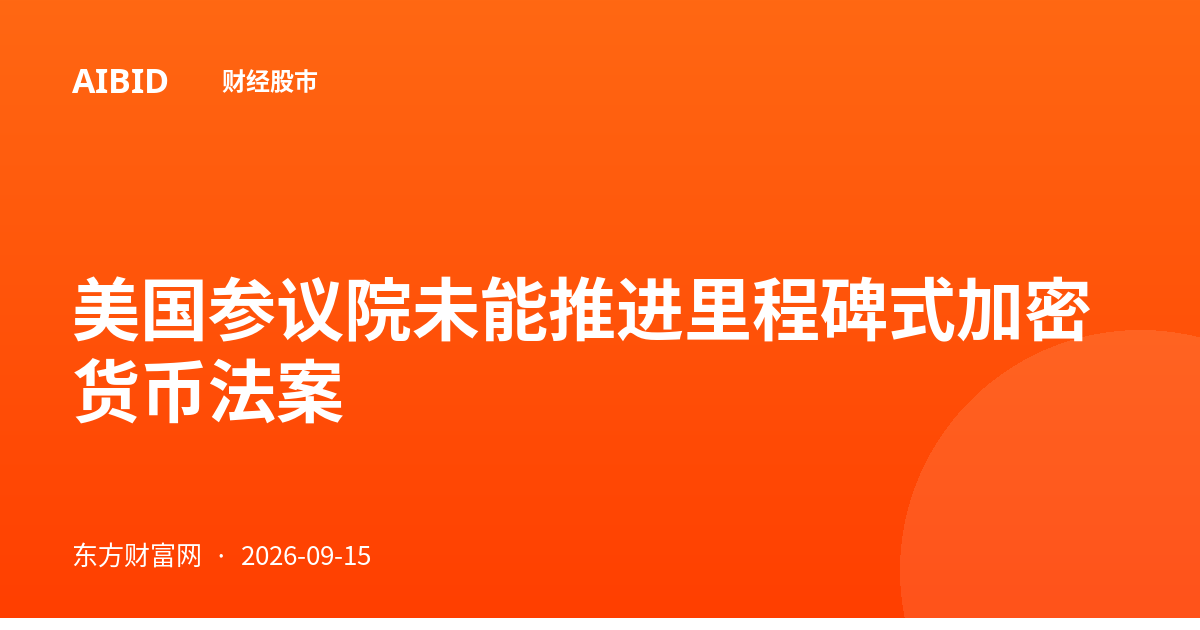美国参议院未能推进里程碑式加密货币法案