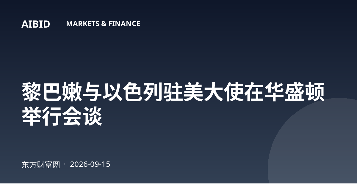 黎巴嫩与以色列驻美大使在华盛顿举行会谈