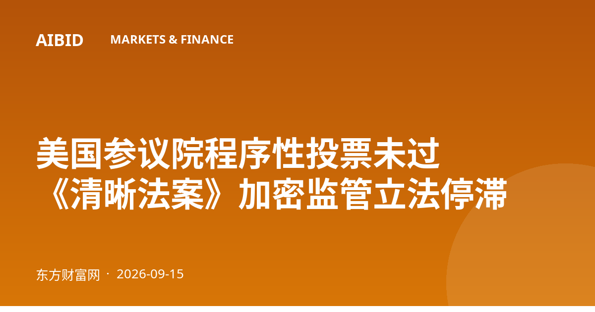 美国参议院程序性投票未过 《清晰法案》加密监管立法停滞