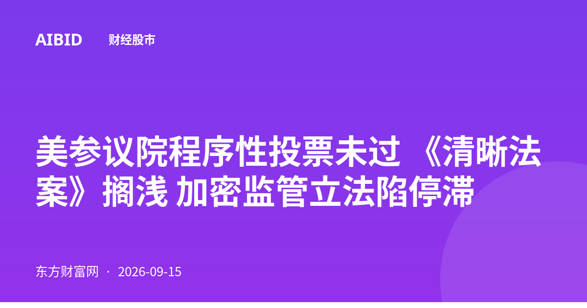 美参议院程序性投票未过 《清晰法案》搁浅 加密监管立法陷停滞