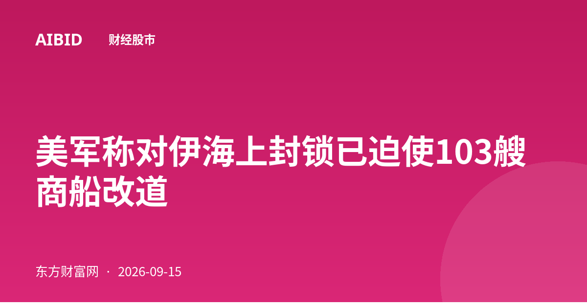 美军称对伊海上封锁已迫使103艘商船改道