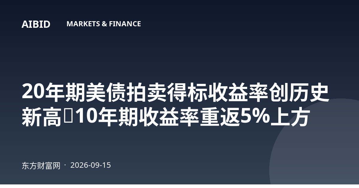 20年期美债拍卖得标收益率创历史新高，10年期收益率重返5%上方