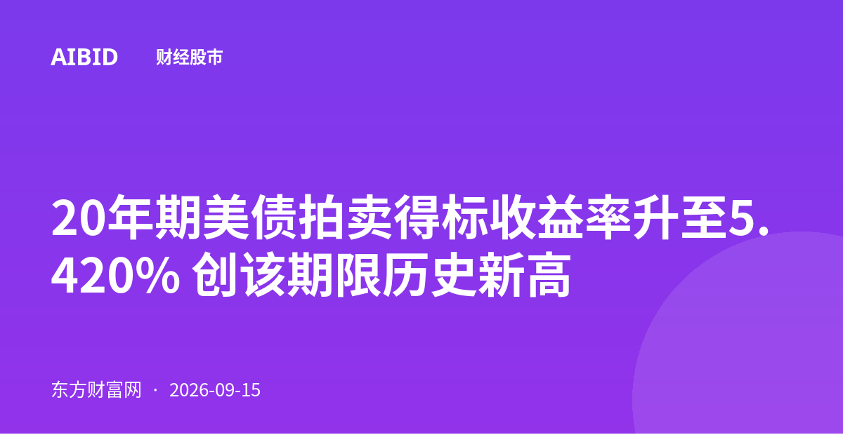 20年期美债拍卖得标收益率升至5.420% 创该期限历史新高