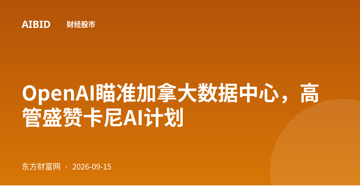 OpenAI瞄准加拿大数据中心，高管盛赞卡尼AI计划