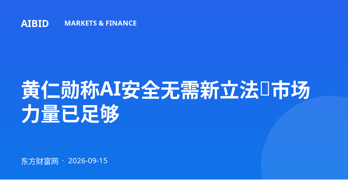 黄仁勋称AI安全无需新立法：市场力量已足够