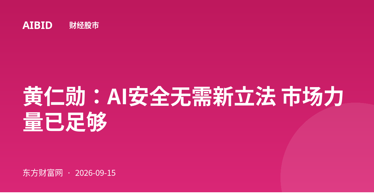黄仁勋：AI安全无需新立法 市场力量已足够