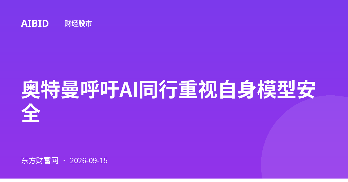 奥特曼呼吁AI同行重视自身模型安全