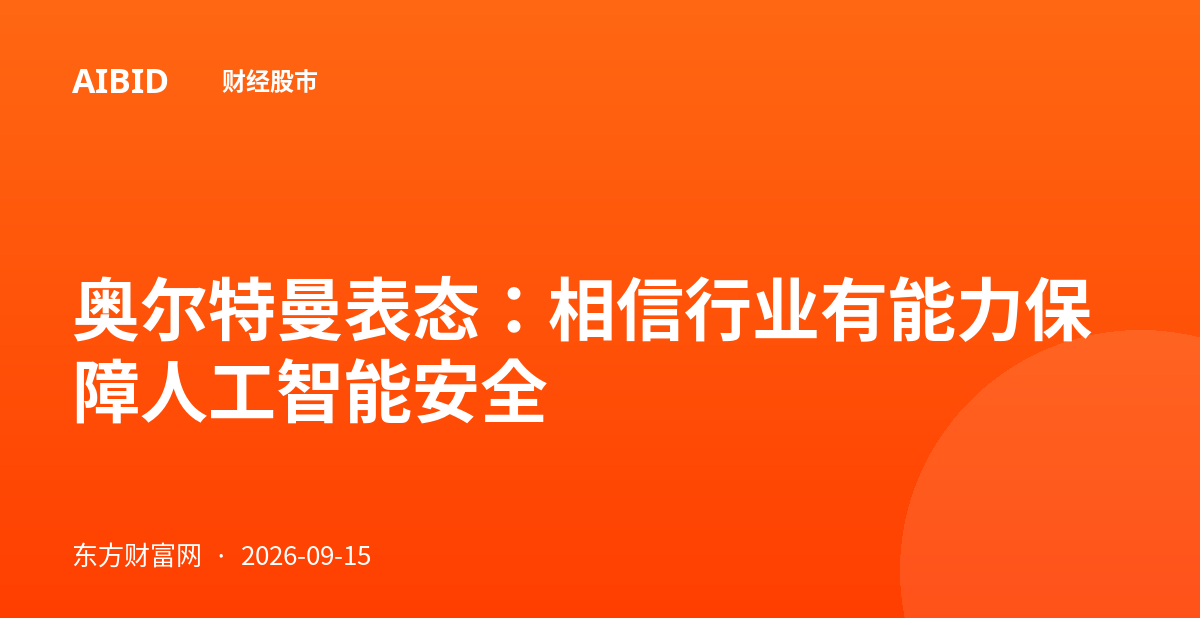 奥尔特曼表态：相信行业有能力保障人工智能安全