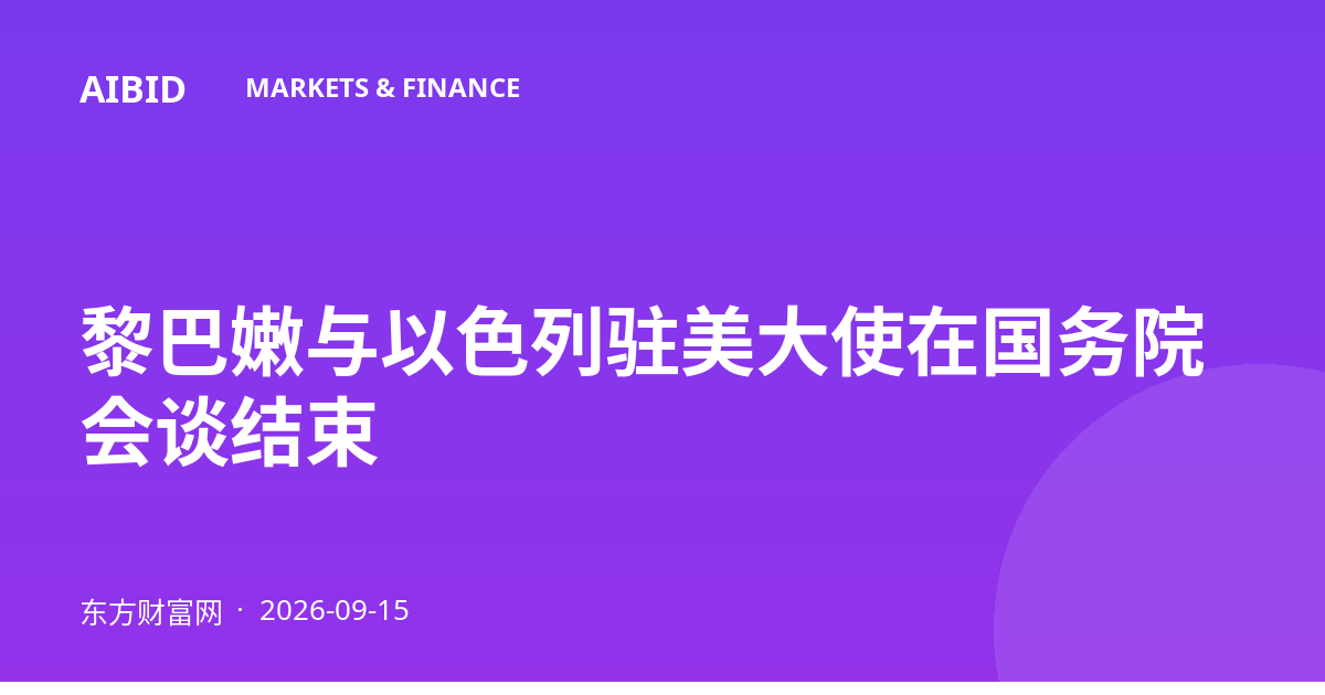 黎巴嫩与以色列驻美大使在国务院会谈结束