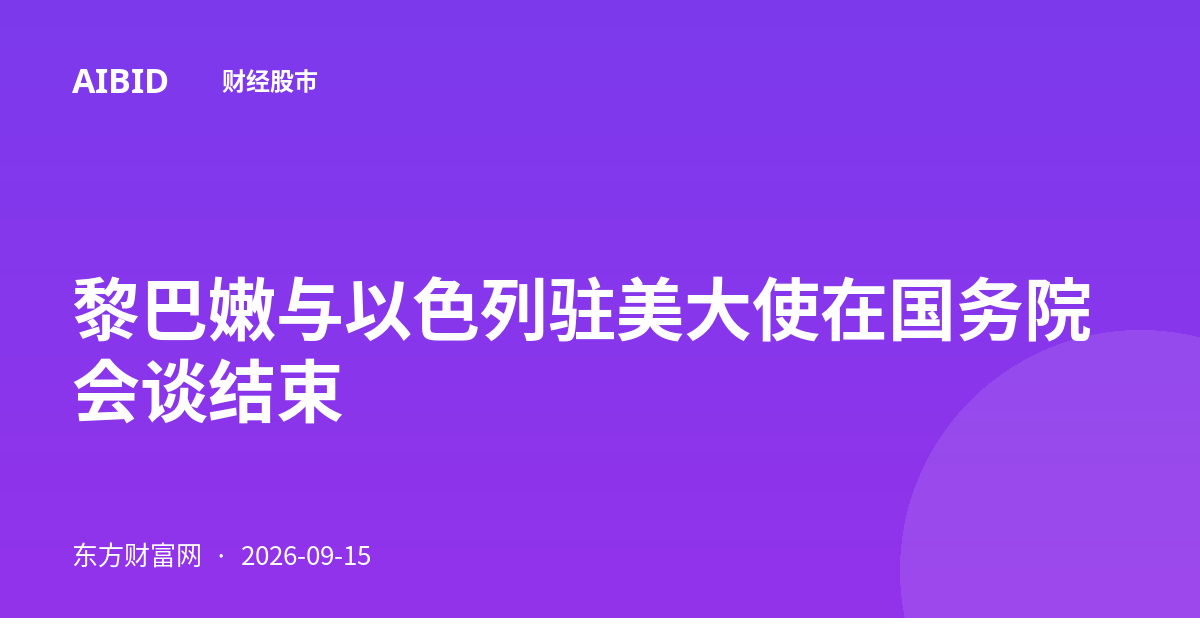 黎巴嫩与以色列驻美大使在国务院会谈结束