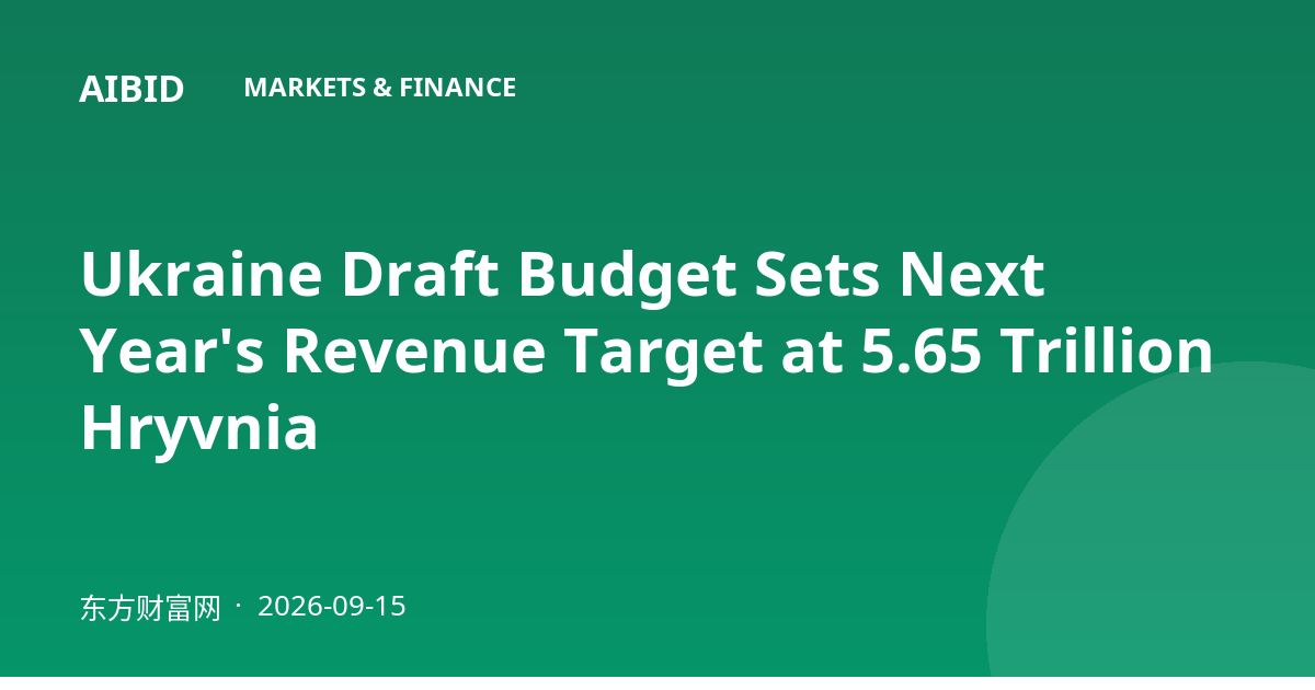 Ukraine Draft Budget Sets Next Year's Revenue Target at 5.65 Trillion Hryvnia