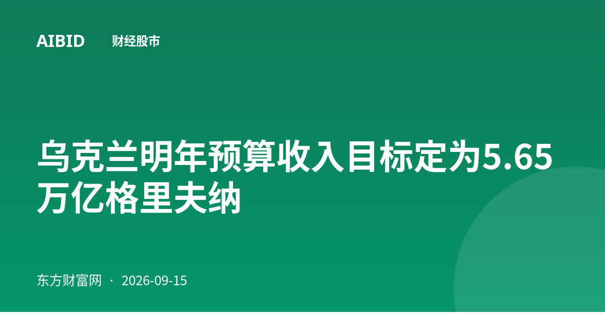 乌克兰明年预算收入目标定为5.65万亿格里夫纳