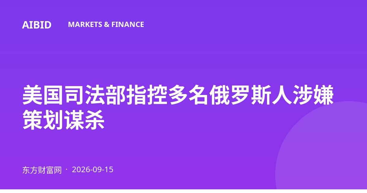 美国司法部指控多名俄罗斯人涉嫌策划谋杀