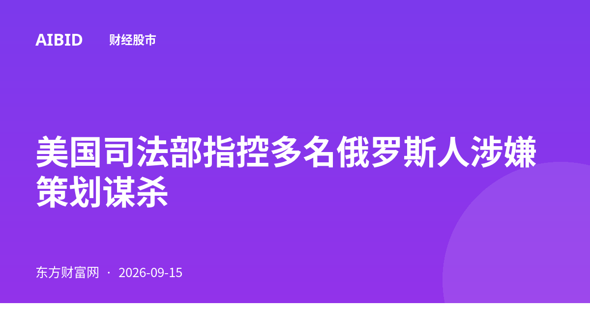 美国司法部指控多名俄罗斯人涉嫌策划谋杀