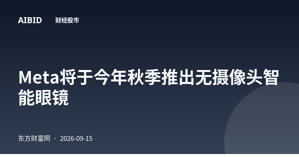 Meta将于今年秋季推出无摄像头智能眼镜