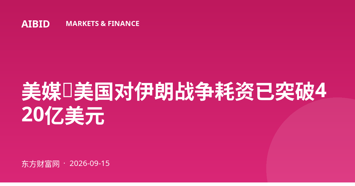 美媒：美国对伊朗战争耗资已突破420亿美元