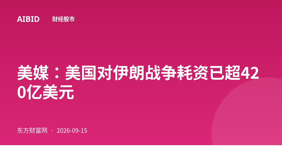 美媒：美国对伊朗战争耗资已超420亿美元