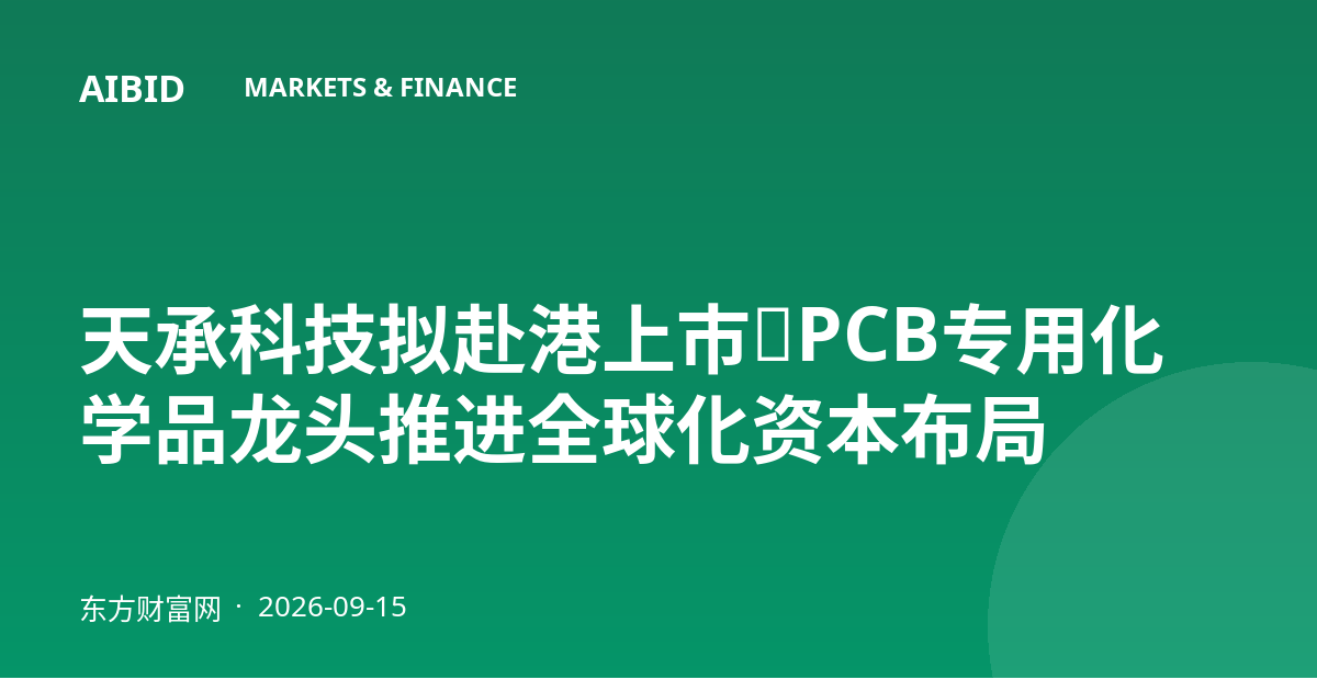 天承科技拟赴港上市,PCB专用化学品龙头推进全球化资本布局
