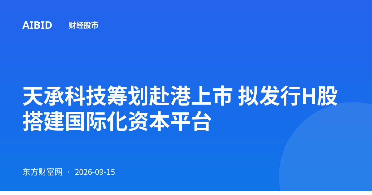 天承科技筹划赴港上市 拟发行H股搭建国际化资本平台