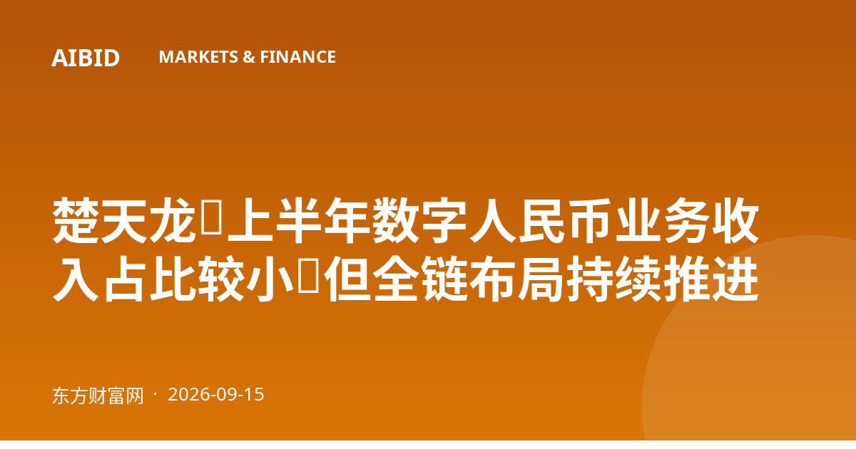 楚天龙：上半年数字人民币业务收入占比较小，但全链布局持续推进