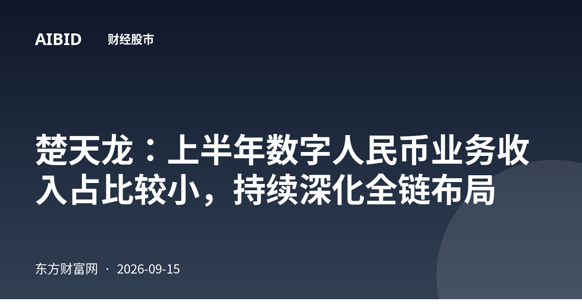 楚天龙：上半年数字人民币业务收入占比较小，持续深化全链布局