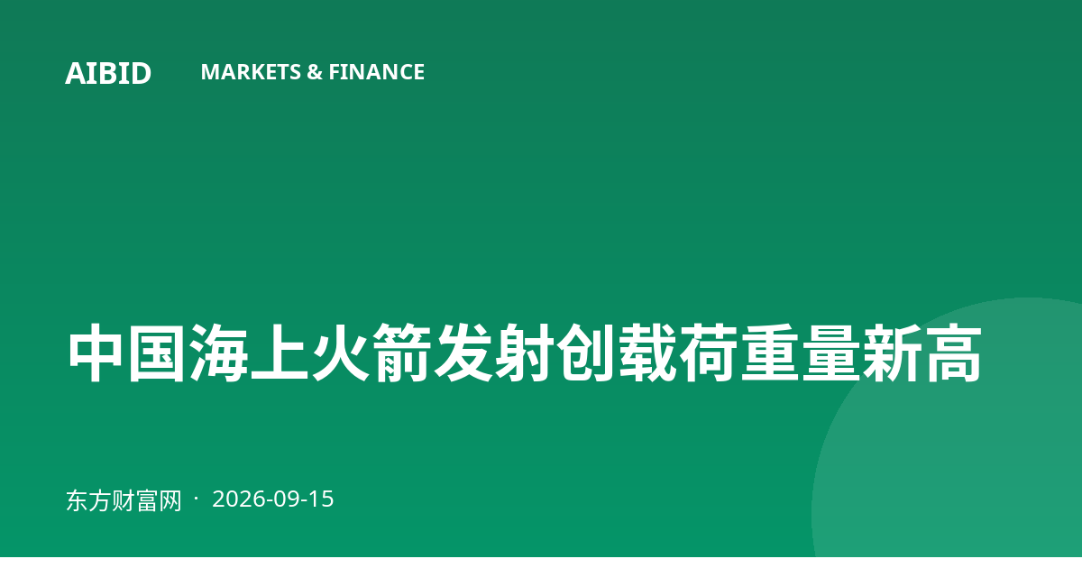 中国海上火箭发射创载荷重量新高