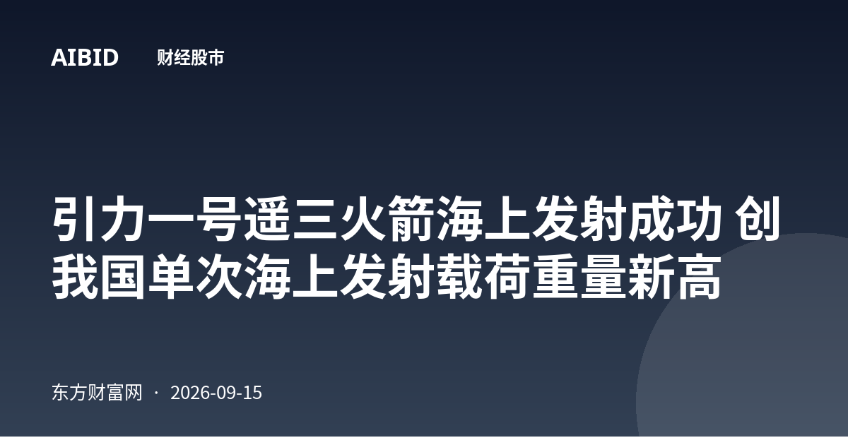 引力一号遥三火箭海上发射成功 创我国单次海上发射载荷重量新高