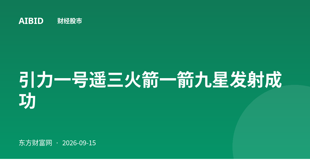 引力一号遥三火箭一箭九星发射成功