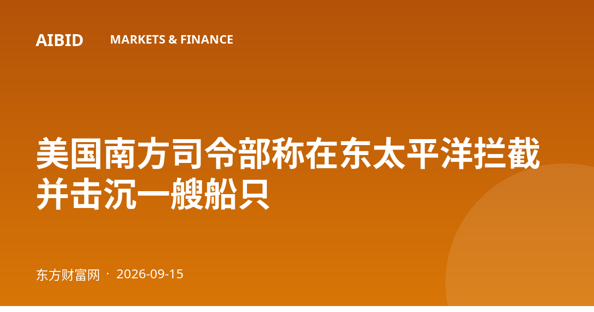 美国南方司令部称在东太平洋拦截并击沉一艘船只