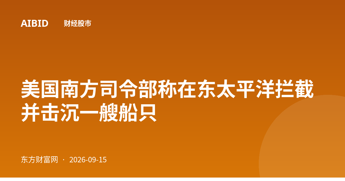美国南方司令部称在东太平洋拦截并击沉一艘船只