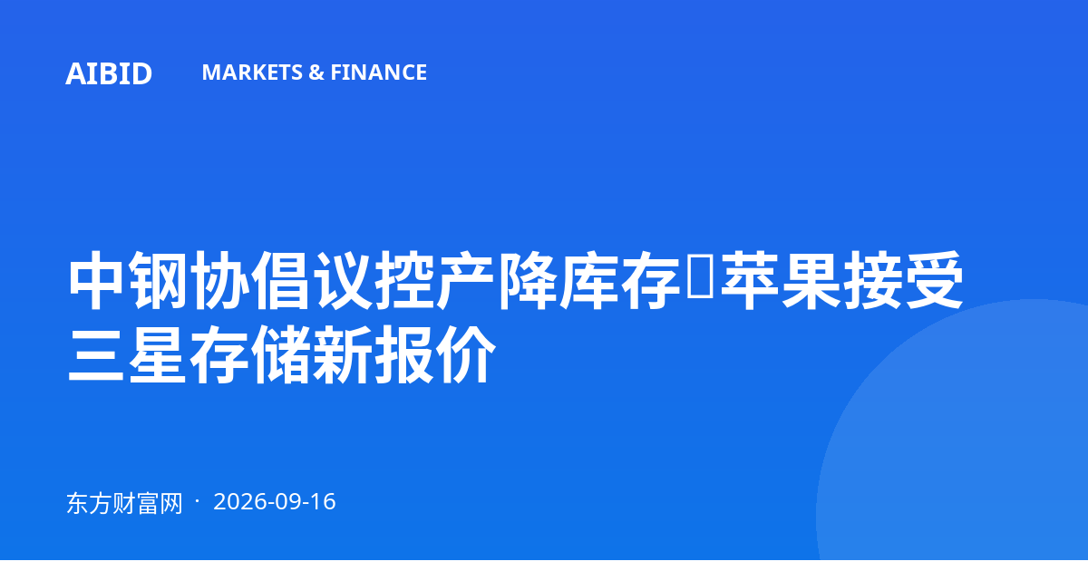 中钢协倡议控产降库存，苹果接受三星存储新报价