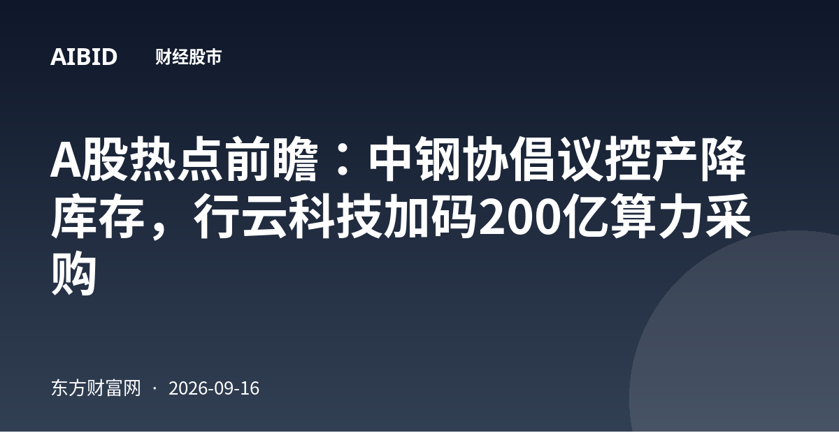A股热点前瞻：中钢协倡议控产降库存，行云科技加码200亿算力采购