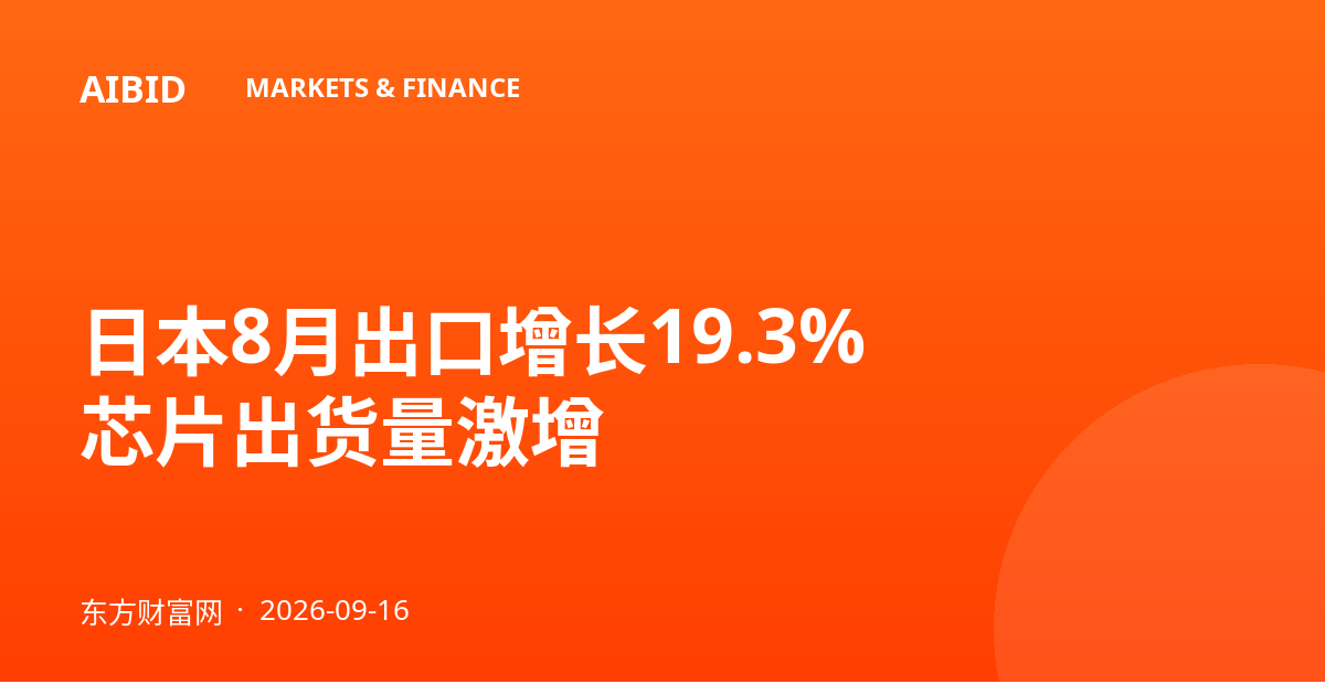 日本8月出口增长19.3% 芯片出货量激增
