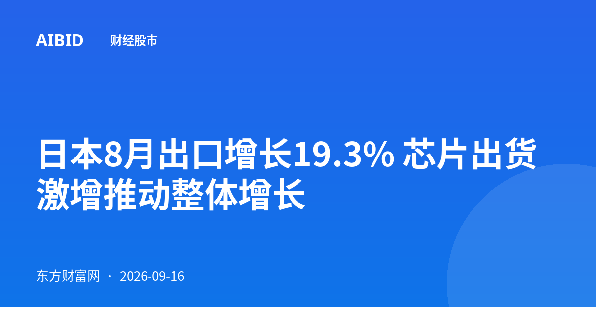 日本8月出口增长19.3% 芯片出货激增推动整体增长