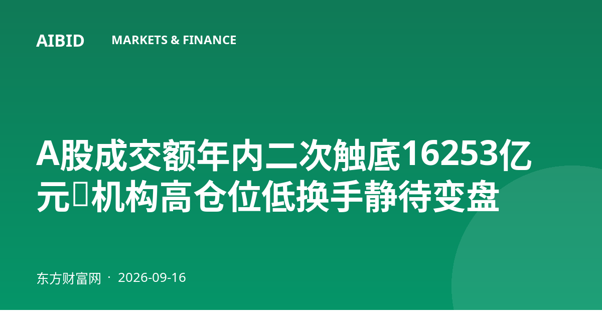 A股成交额年内二次触底16253亿元，机构高仓位低换手静待变盘
