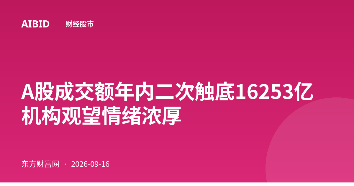 A股成交额年内二次触底16253亿 机构观望情绪浓厚