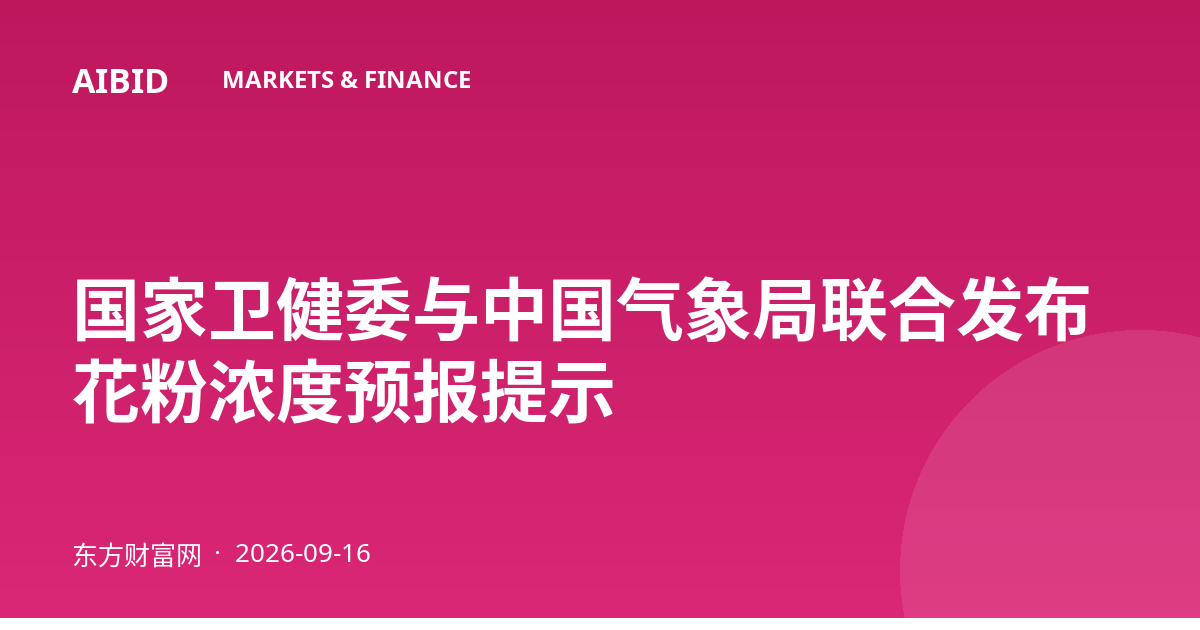 国家卫健委与中国气象局联合发布花粉浓度预报提示