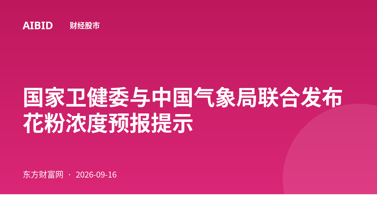 国家卫健委与中国气象局联合发布花粉浓度预报提示