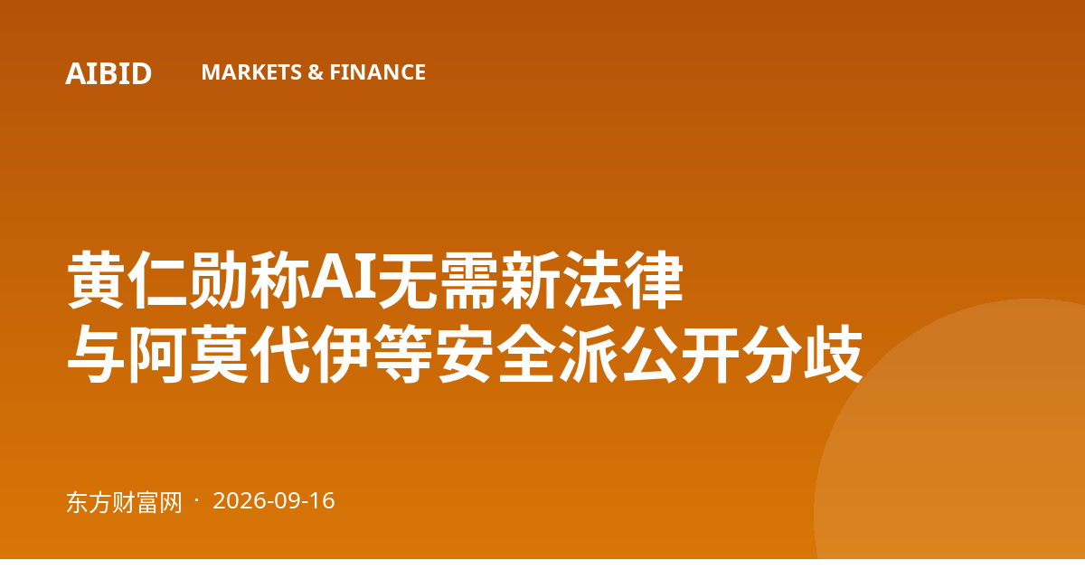 黄仁勋称AI无需新法律 与阿莫代伊等安全派公开分歧