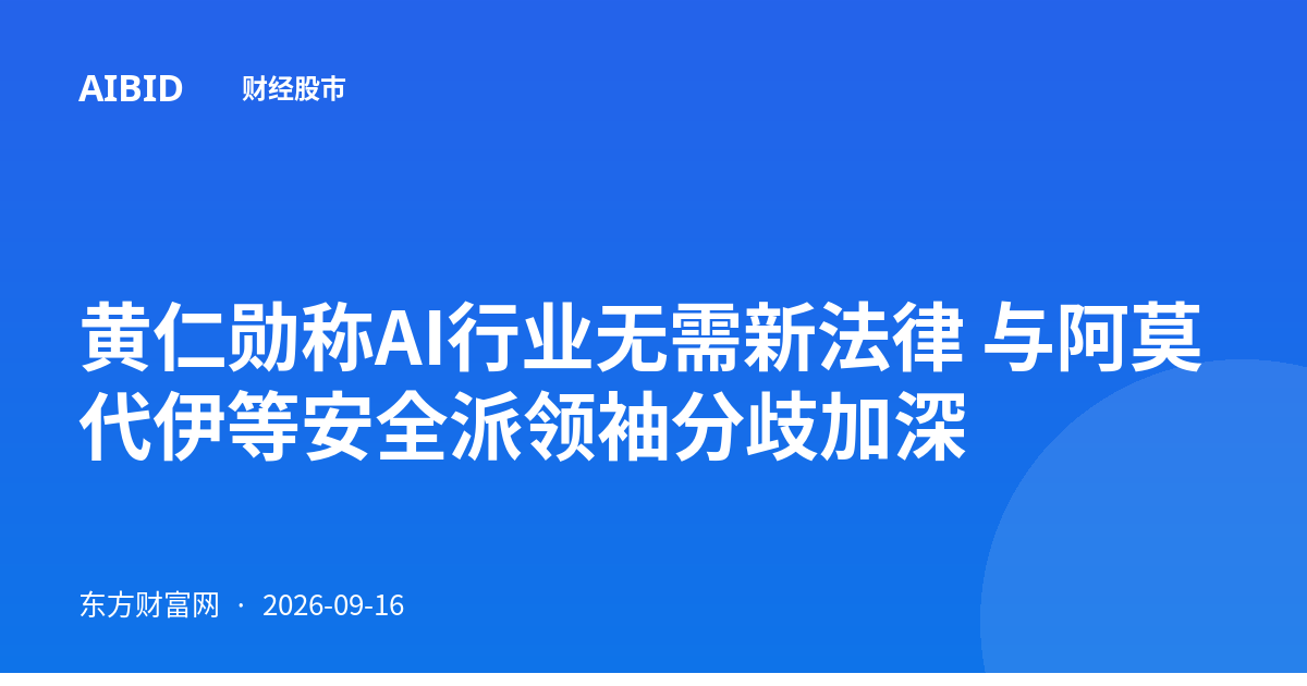 黄仁勋称AI行业无需新法律 与阿莫代伊等安全派领袖分歧加深