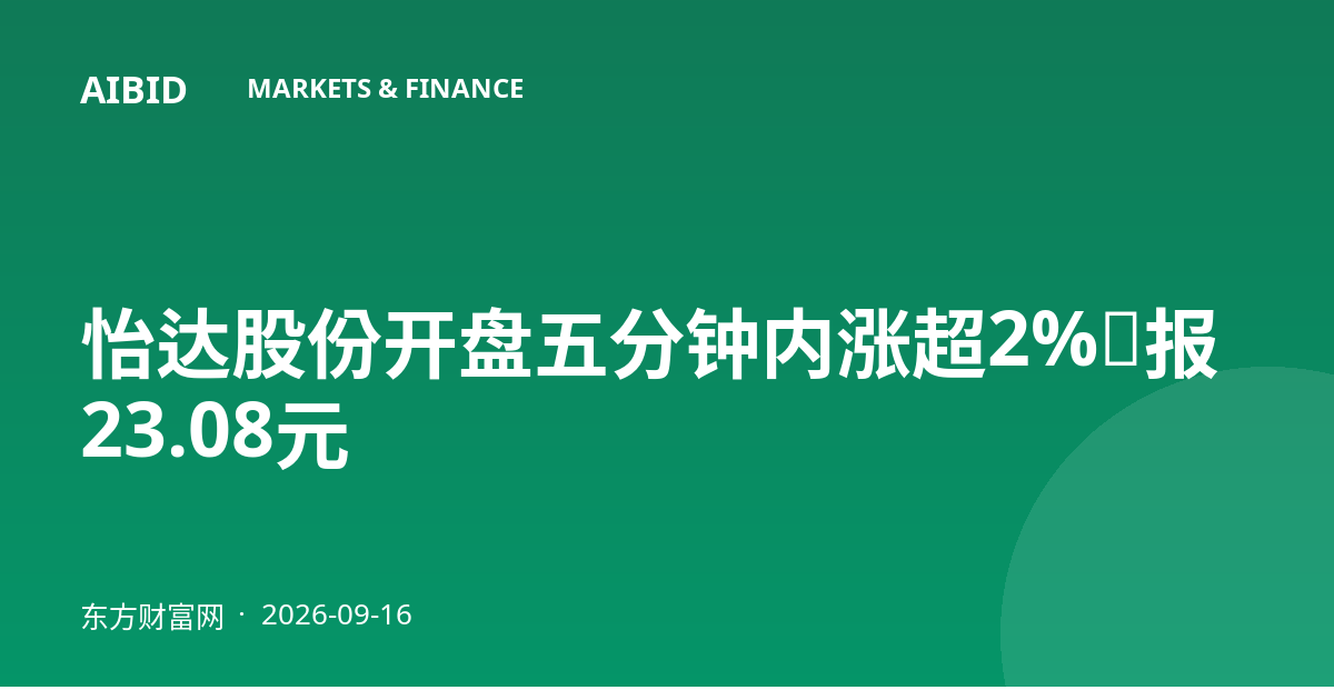 怡达股份开盘五分钟内涨超2%，报23.08元