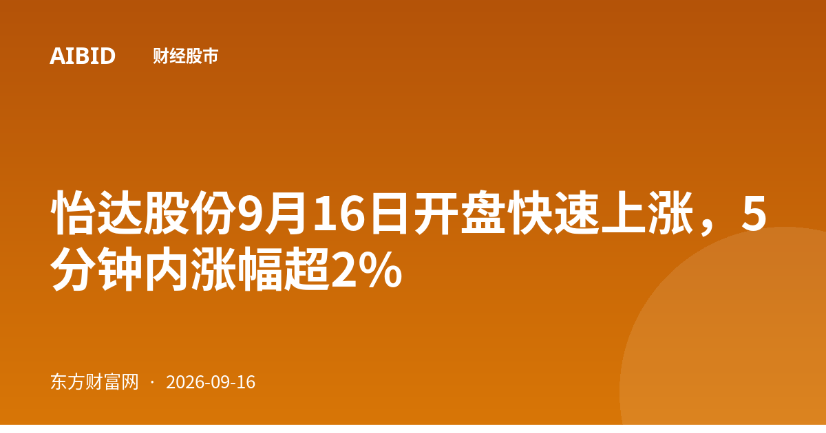 怡达股份9月16日开盘快速上涨，5分钟内涨幅超2%