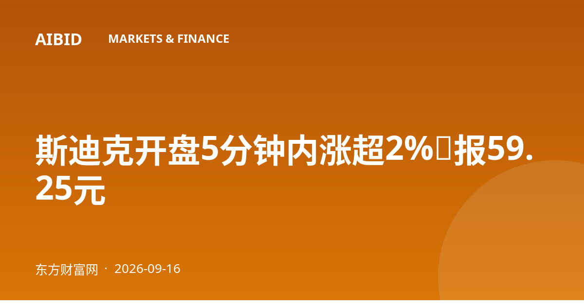 斯迪克开盘5分钟内涨超2%，报59.25元